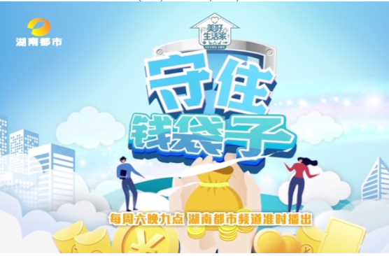 防范非法集资宣传月｜“守住钱袋子”专题节目：反诈奶奶团