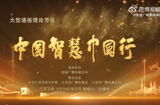 《中国智慧中国行》 6月18日21:20起将在江苏卫视等全国各省级卫视播出