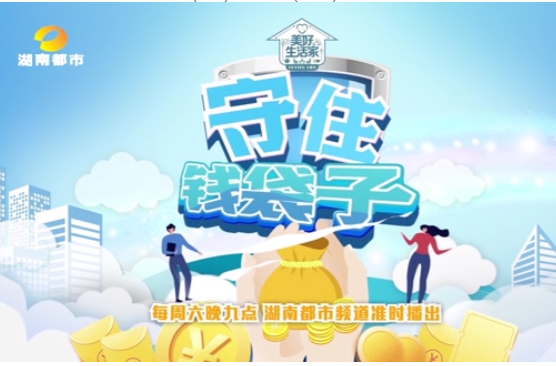 防范非法集资宣传月｜“守住钱袋子”专题节目：虚拟货币