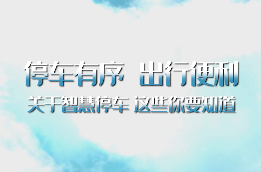 停车有序！出行便利！关于智慧停车，这些你要知道→