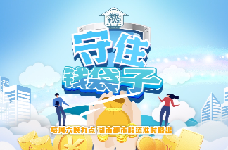 防范非法集资宣传月｜“守住钱袋子”专题节目：养老