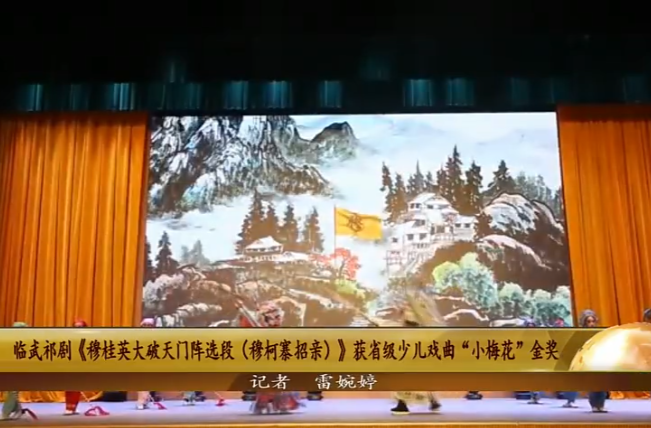 【学习强国】中国乡愁丨临武祁剧获湖南省少儿戏曲小梅花金奖