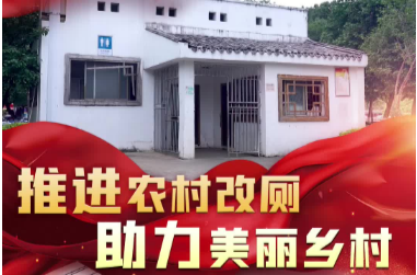 【打好“发展六仗”】推进农村改厕 助力美丽乡村