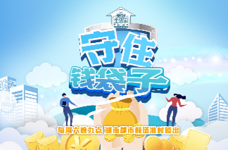 防范非法集资宣传月｜“守住钱袋子”专题节目：投资陷阱
