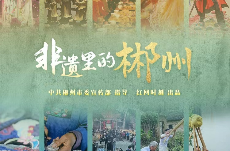 专题｜非遗里的郴州