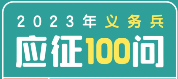 2023年义务兵应征100问（部队发展篇）