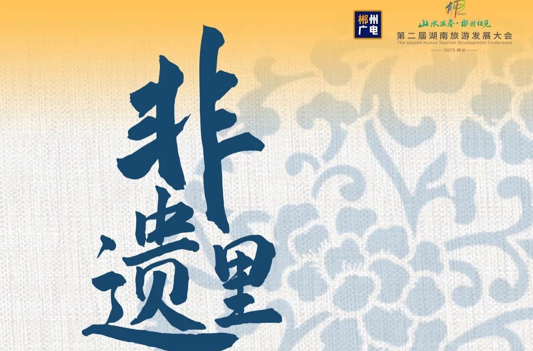海报 | 非遗里的郴州