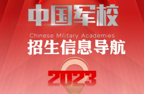 27所军校报考导航在此，请进……