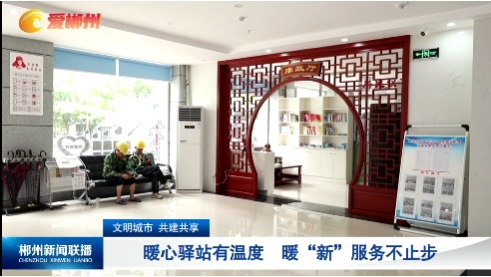 【郴州新闻联播】文明城市 共建共享：暖心驿站有温度 暖“新”服务不止步