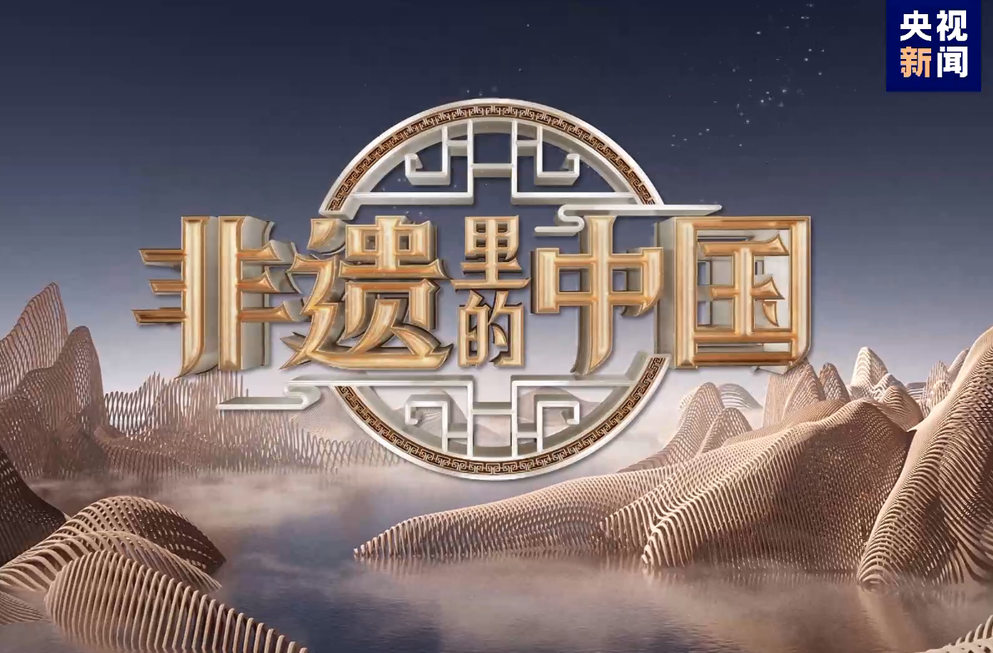 《非遗里的中国》畅游三湘四水，尽享湖湘文化底蕴！