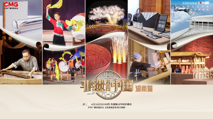 【直播】《非遗里的中国》湖南篇：走进三湘四水，探寻非遗之美