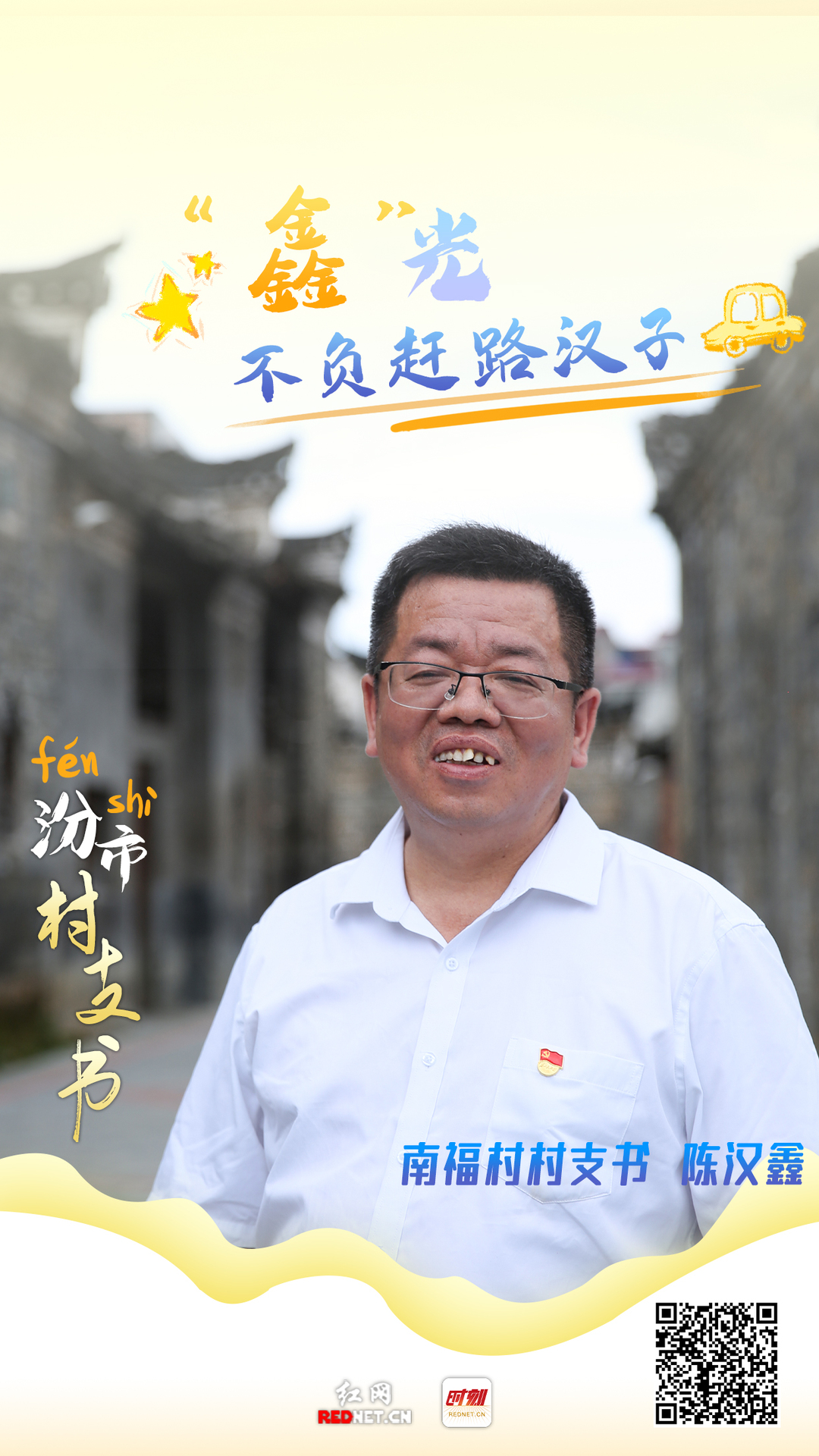 【红网时刻】汾市村支书 ①｜陈汉鑫：“鑫”光不负赶路汉子