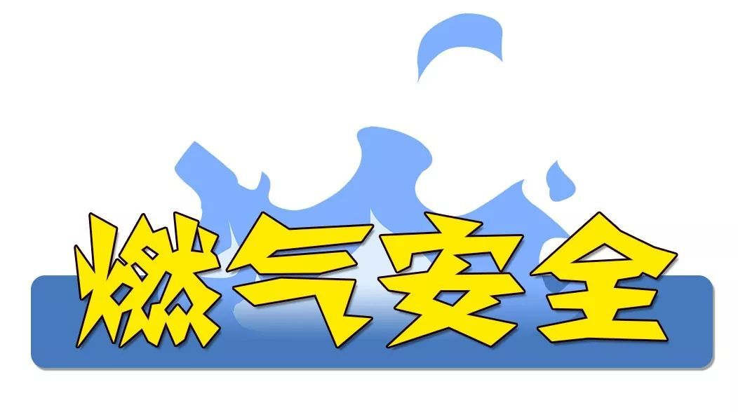 这些关于液化气的安全使用常识 你知道吗?