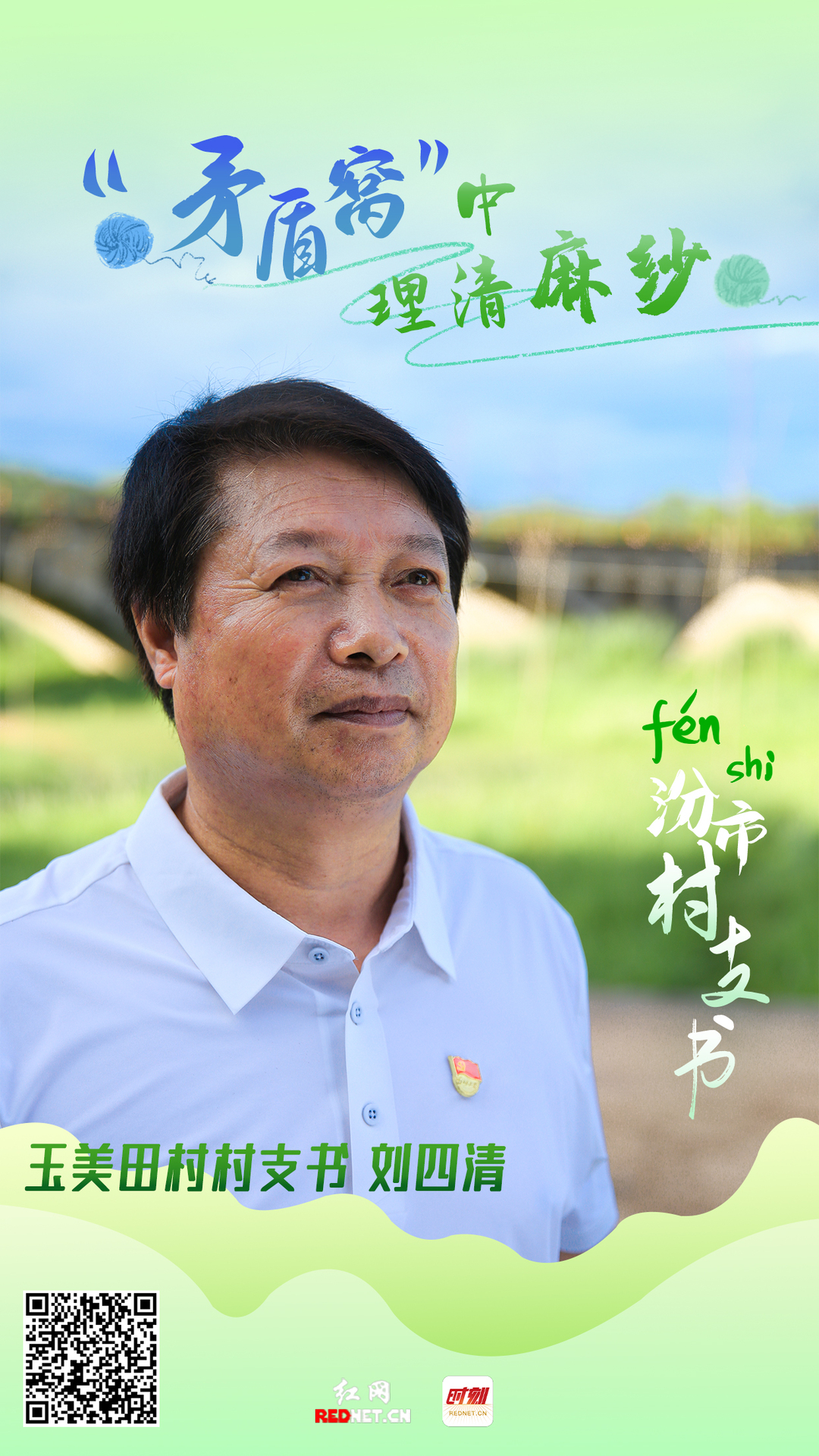【红网时刻】汾市村支书 ② | 刘四清：“矛盾窝”中理清麻纱