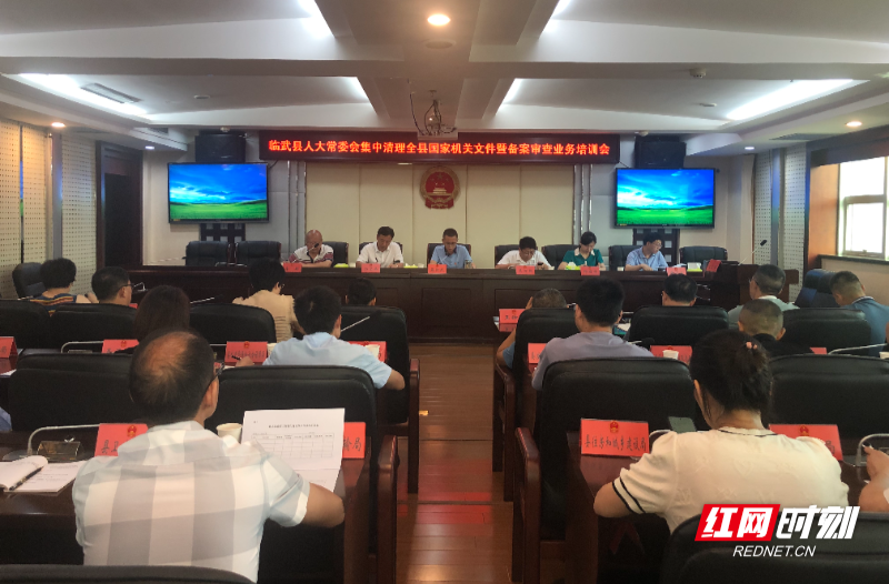【红网时刻】临武县人大组织开展集中清理国家机关文件业务培训