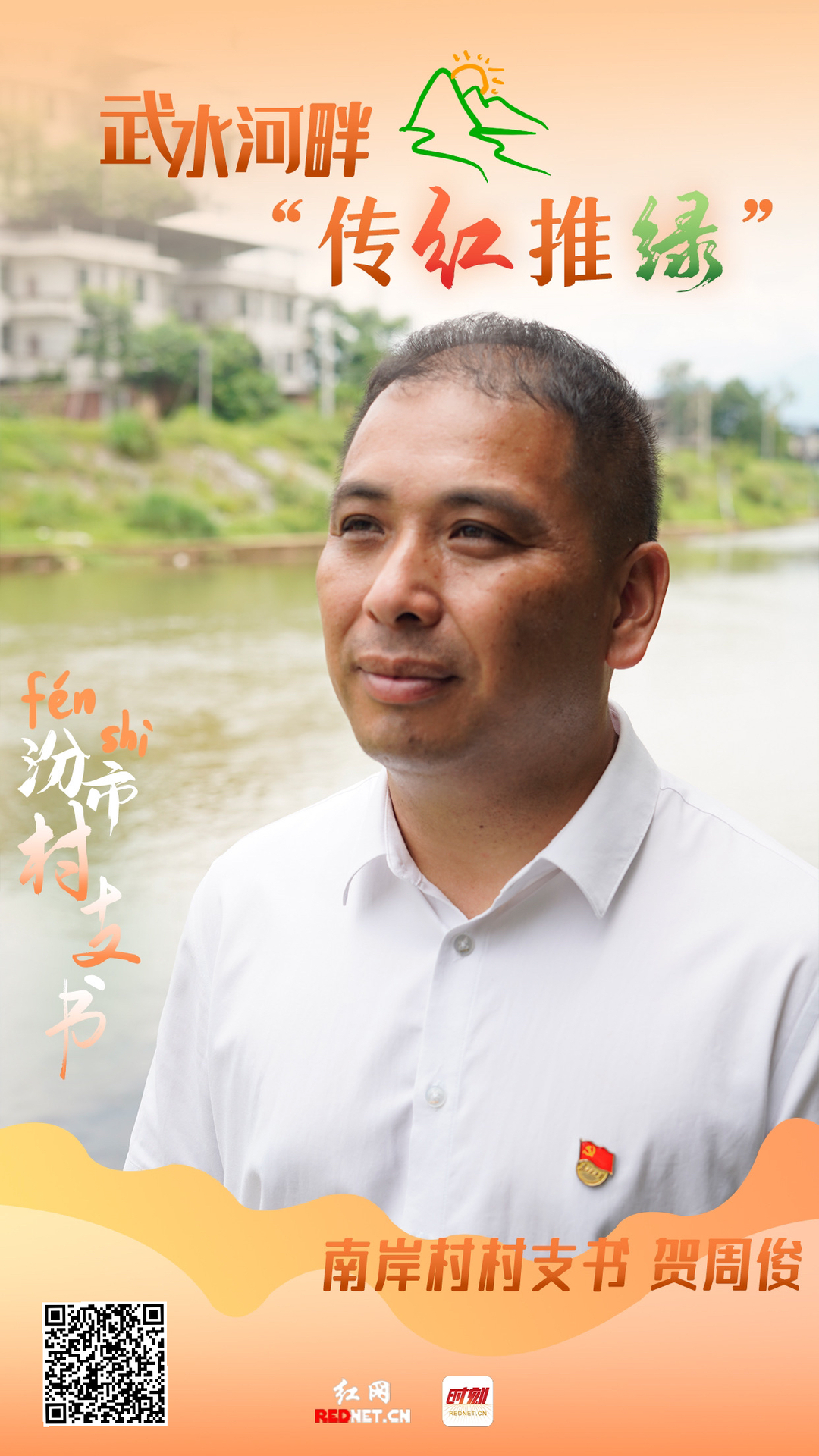 【红网时刻】汾市村支书③ | 贺周俊：武水河畔“传红推绿”