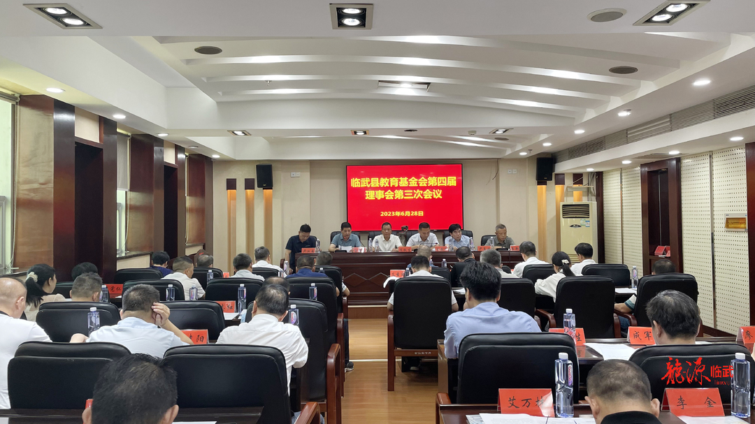 临武县教育基金会第四届理事会第三次会议召开