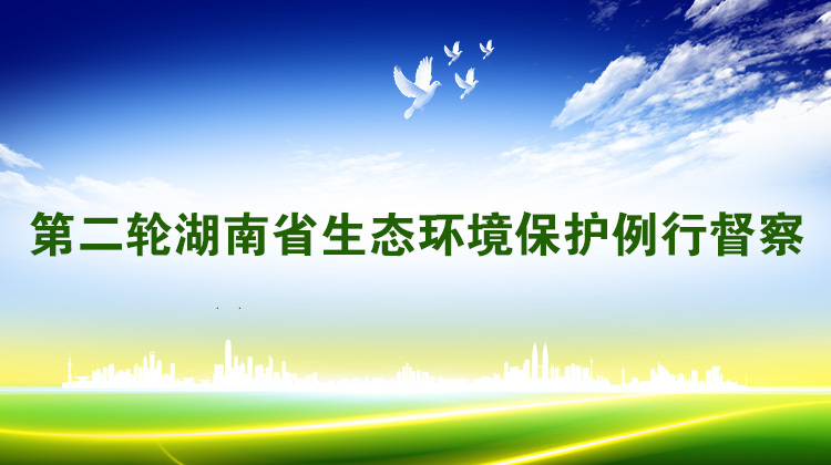 第二轮湖南省生态环境保护例行督察