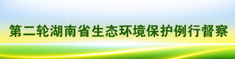 第二轮湖南省生态环境保护例行督察