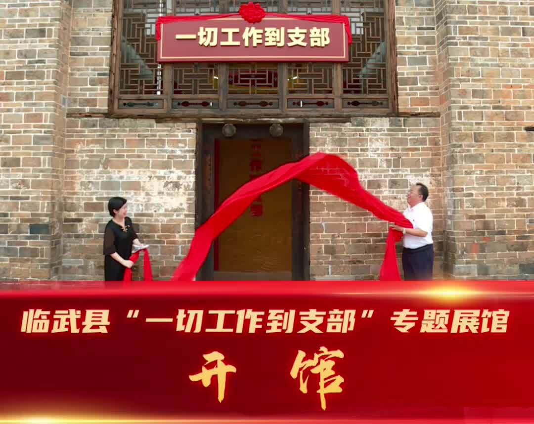 临武县“一切工作到支部”专题展馆开馆
