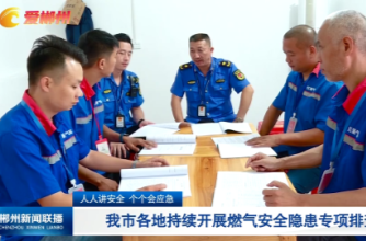 【郴州新闻联播】人人讲安全 个个会应急：我市各地持续开展燃气安全隐患专项排查