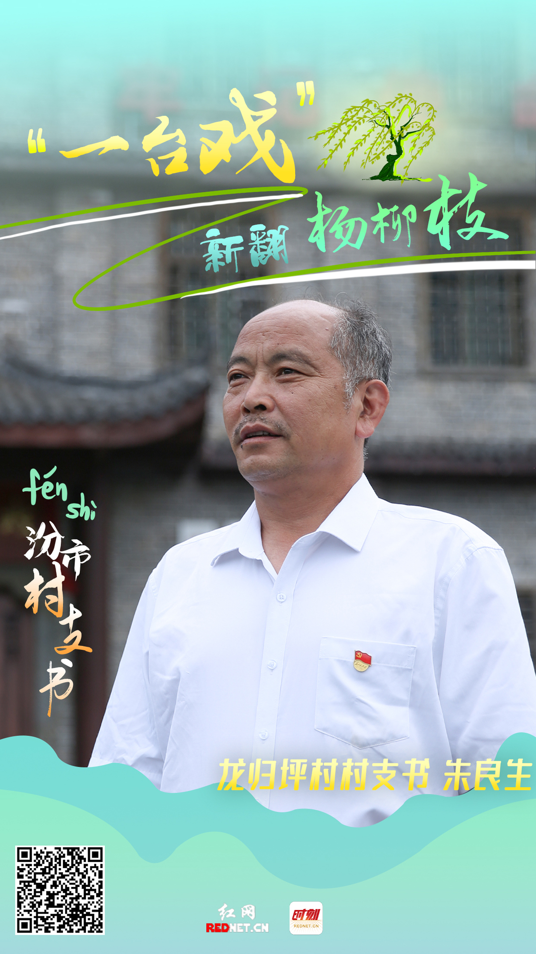 【红网时刻】汾市村支书⑤｜朱良生：“一台戏”新翻杨柳枝