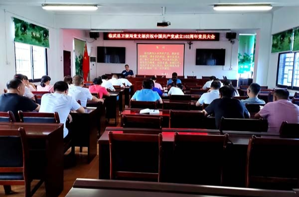 临武县卫健局召开庆祝中国共产党成立102周年党员大会