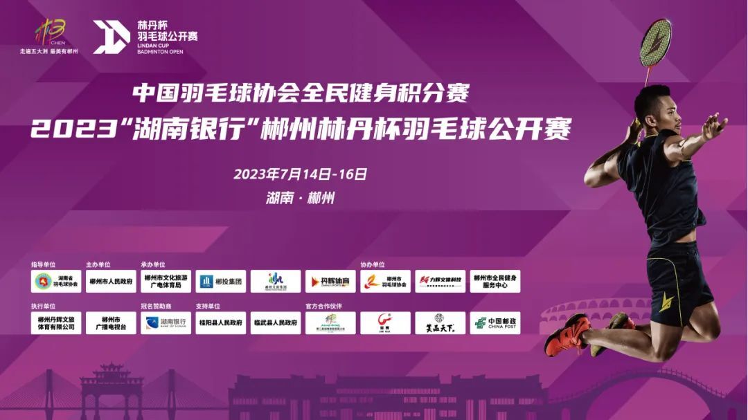 “林丹杯”吸引近千名选手齐聚郴州