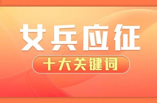 女兵报名即将开始！10大关键词看懂如何应征→