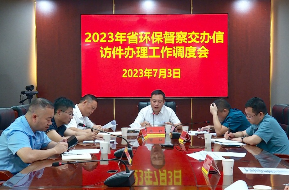 第二轮湖南省生态环境保护例行督察 | 临武县召开2023年省生态环保督察交办信访件办理工作调度会