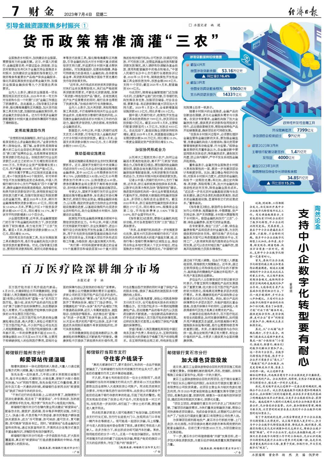 货币政策精准滴灌“三农”