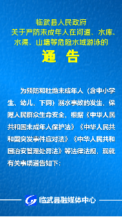 临武县人民政府关于严防未成年人在河道、水库、 水渠、山塘等危险水域游泳的通告