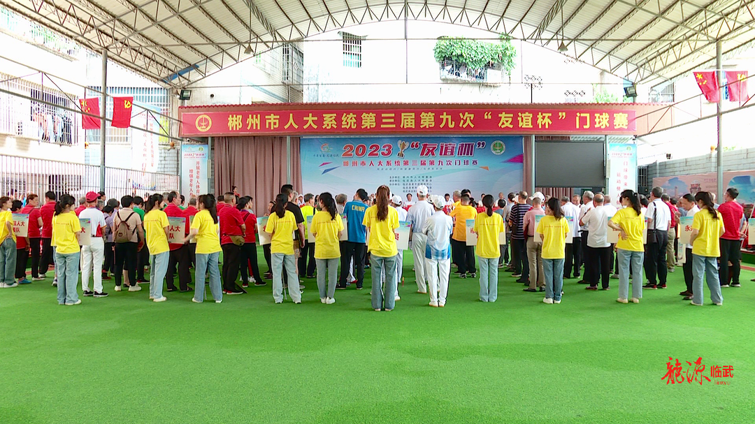 郴州市人大系统第三届第九次“友谊杯”门球赛闭幕