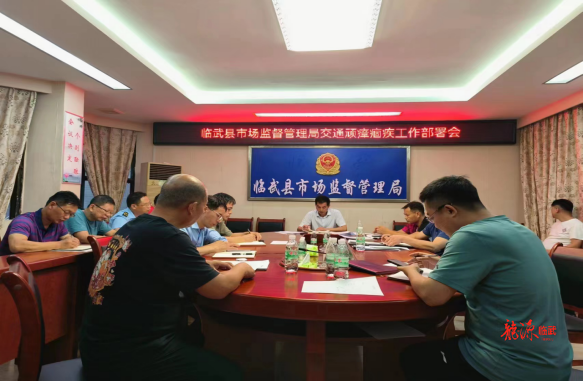 临武县市场监管领域部署交通问题顽瘴痼疾工作