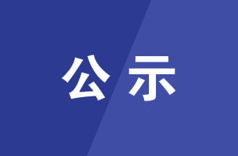 第一届临武县县长质量奖入选名单公示