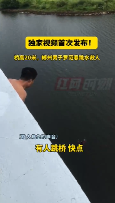 独家视频首次发布！桥高20米，郴州男子罗范春跳水救人