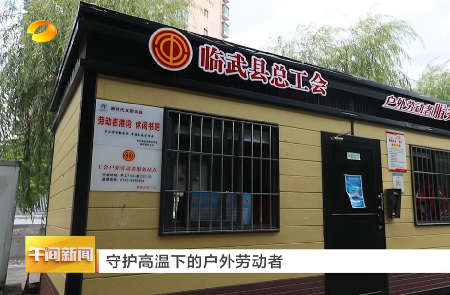 【湖南卫视】守护高温下的户外劳动者