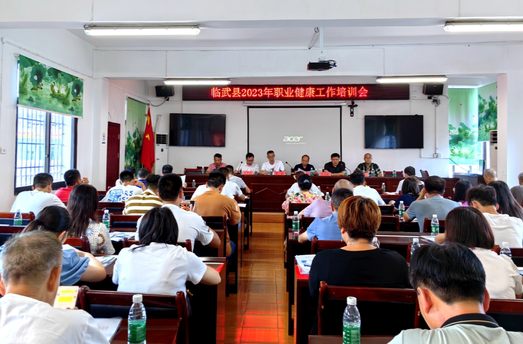 巩卫进行时｜临武县举行2023年职业健康工作培训