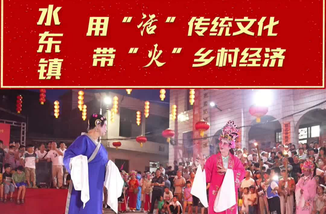 【旅发进行时 】水东镇：用“活”传统文化 带“火”乡村经济