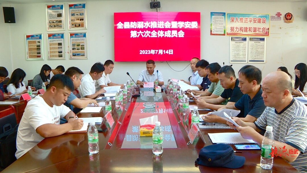 珍爱生命 预防溺水 | 临武县召开防溺水工作推进会