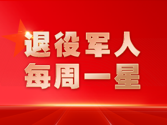 退役军人·每周一星 ②｜雷凌峰：我我之间辉光乃新