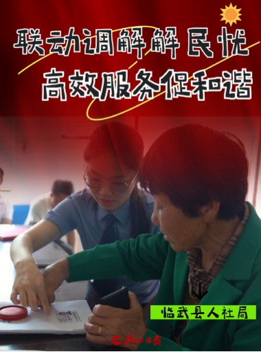 【今日郴州】临武县人社局：联动调解解民忧 高效服务促和谐
