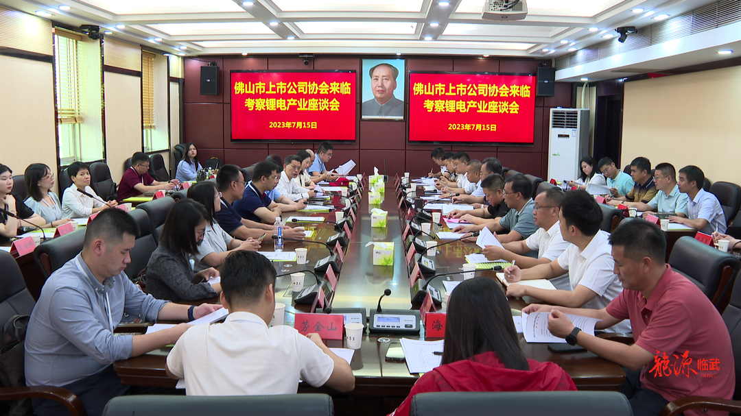 佛山市上市公司协会来临考察锂电产业