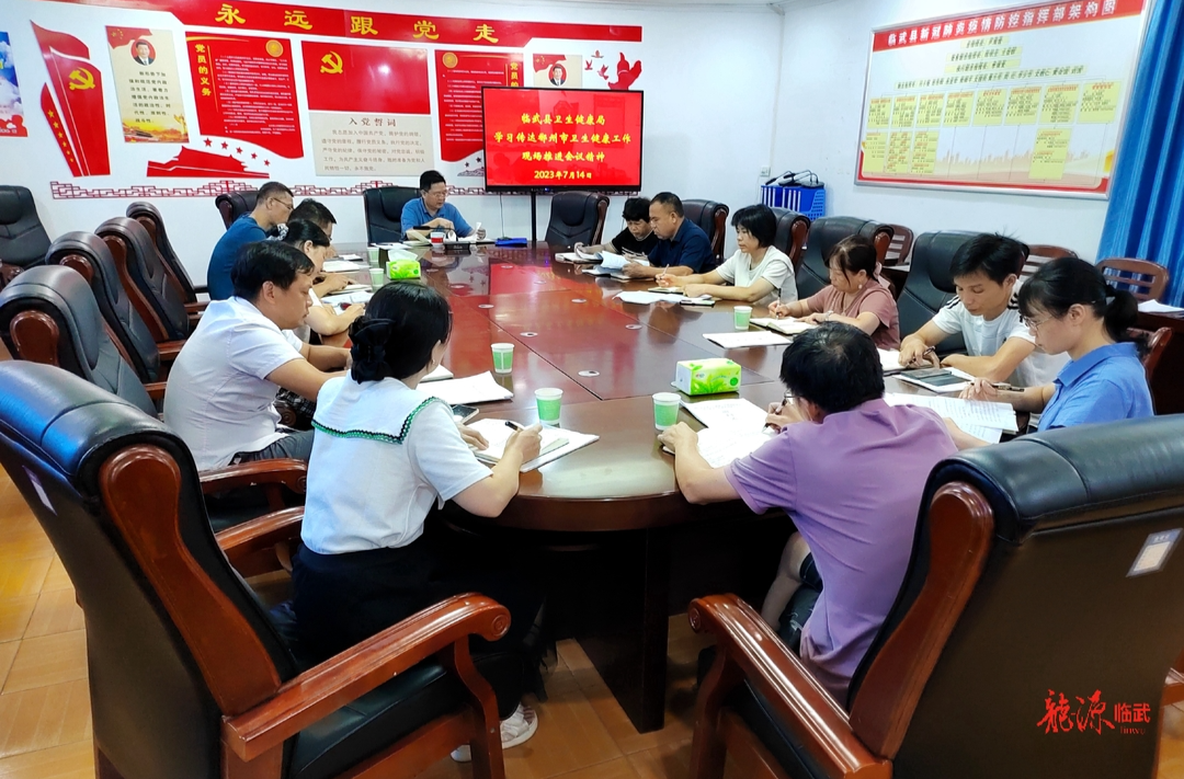 临武县卫健局学习传达全市卫生健康工作推进会会议精神