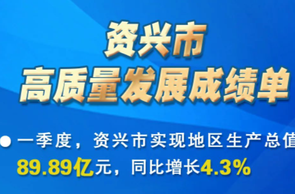资兴：“旗”开得胜“数”说未来