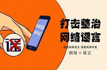 打击整治网络谣言