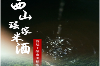 【非遗传承】西山瑶家米酒：酒坛子酿出幸福味