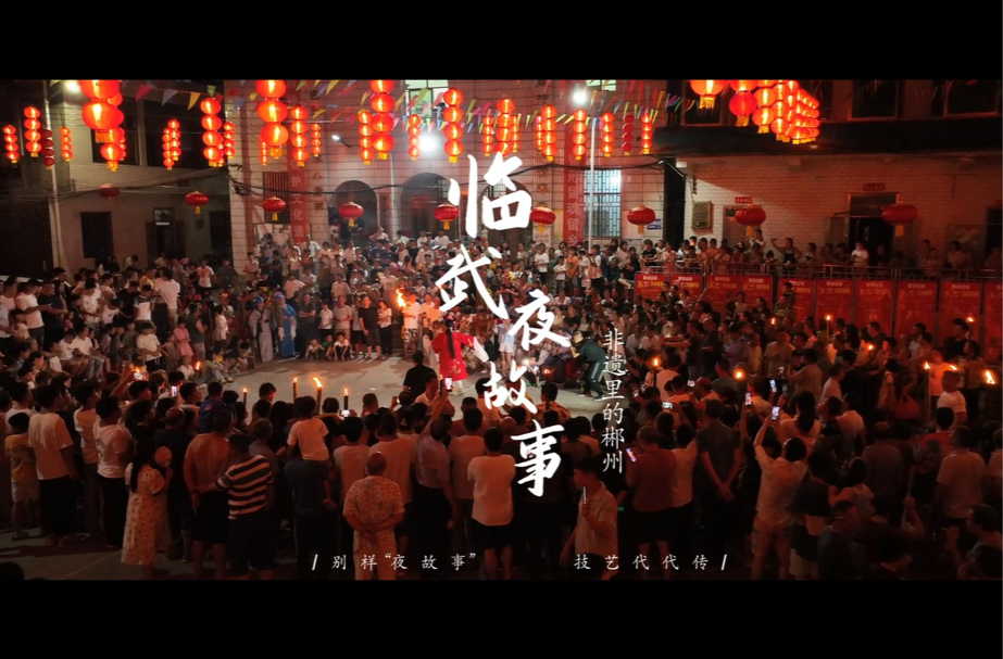 非遗里的郴州——临武夜故事