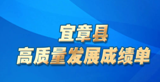 宜章县：新定位催生新气象