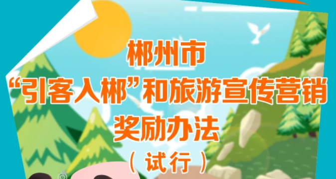 真金白银！郴州重奖“引客入郴”和旅游宣传营销